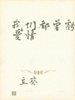 我们都曾亏欠了爱情