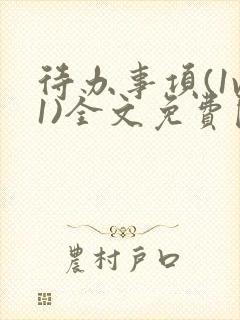 待办事项(1v1)全文免费阅读