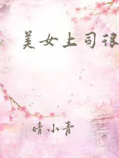 美女上司很凶猛