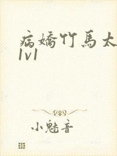 病娇竹马太难哄1v1