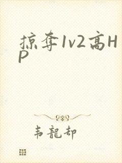 掠夺1v2高HP