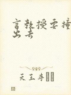 言教授要撞坏了出去