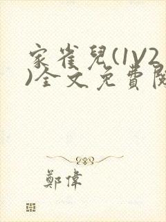 家雀儿(1V2)全文免费阅读