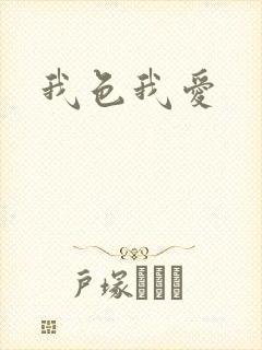 我色我爱