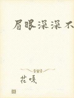 眉眼深深不藏你