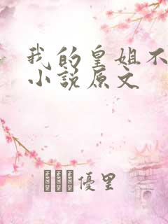 我的皇姐不好惹小说原文