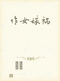 作女嫁祸