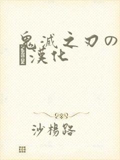 鬼灭之刃のエロス汉化