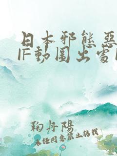 日本邪态恶动GIF动图出处100图