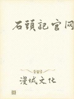 石头记官网