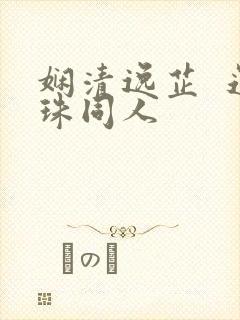 娴清逸芷  还珠同人