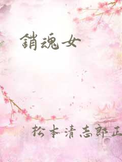 销魂女