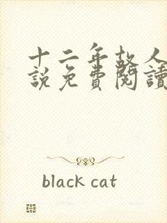 十二年故人戏小说免费阅读