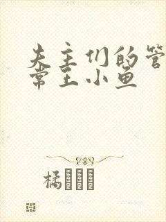 夫主们的管教日常王小鱼