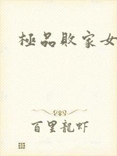 极品败家女