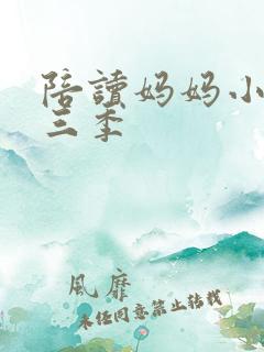 陪读妈妈小说第三季