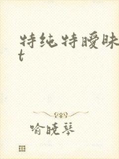 特纯特暧昧txt
