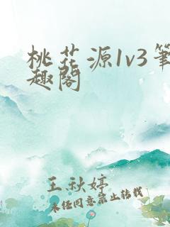 桃花源1v3笔趣阁