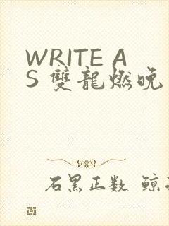 WRITE AS 双龙燃晚