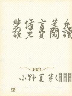 裴修言叶允澄小说免费阅读