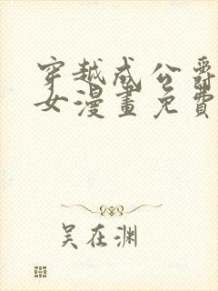 穿越成公爵家的女漫画免费土豪漫画