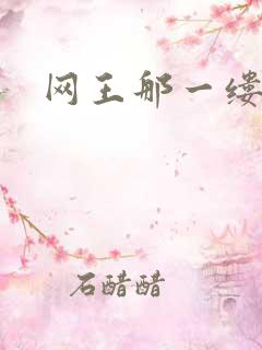 网王那一缕清音