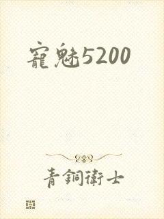 宠魅5200