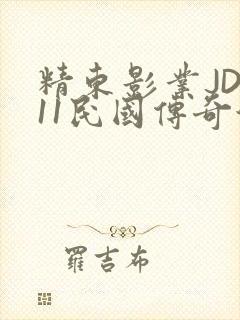 精东影业JD011民国传奇演员