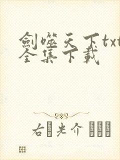 剑噬天下txt全集下载