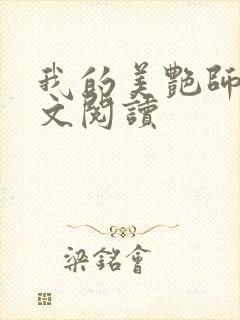 我的美艳师娘全文阅读