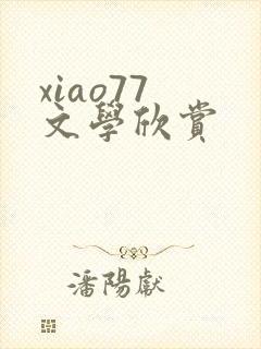 xiao77 文学欣赏
