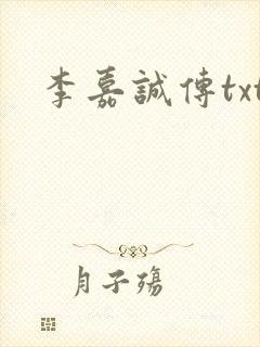 李嘉诚传txt
