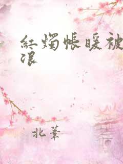 红烛帐暖被翻红浪