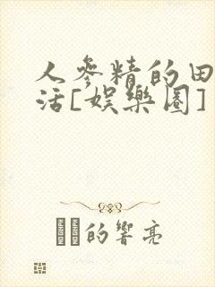 人参精的田园生活[娱乐圈]