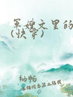 军嫂文里的女配(快穿)