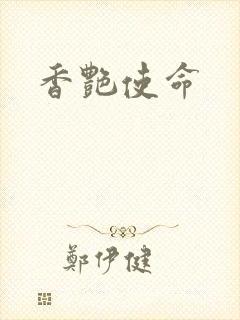 香艳使命