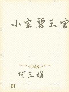 小家碧玉官网