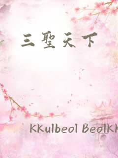 三圣天下
