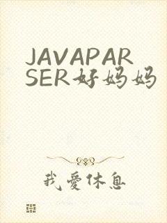 JAVAPARSER好妈妈