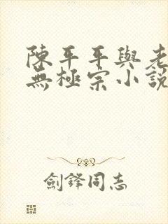 陈平平与老黄牛无极宗小说