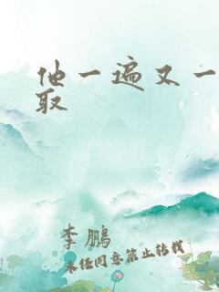 他一遍又一遍索取