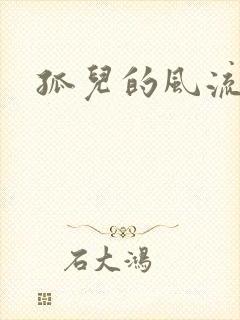 孤儿的风流传奇