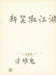 新笑傲江湖续集