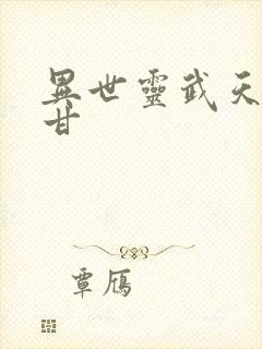 异世灵武天下阿甘