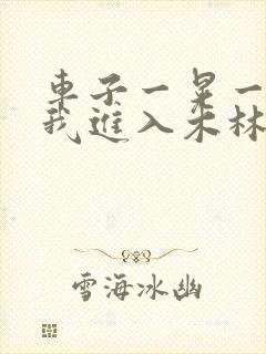 车子一晃一晃让我进入木林森