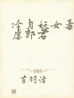 冷月妖女毒驯暴虐郎君