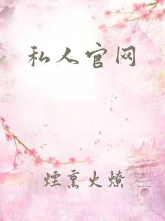 私人官网