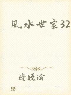 风水世家327