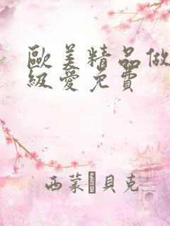 欧美精品做人一级爱免费