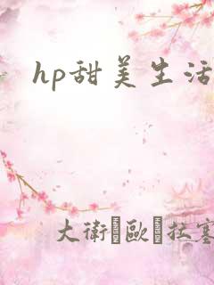 hp甜美生活